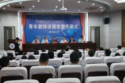 第八届江苏省工科基础力学青年教师讲课竞赛