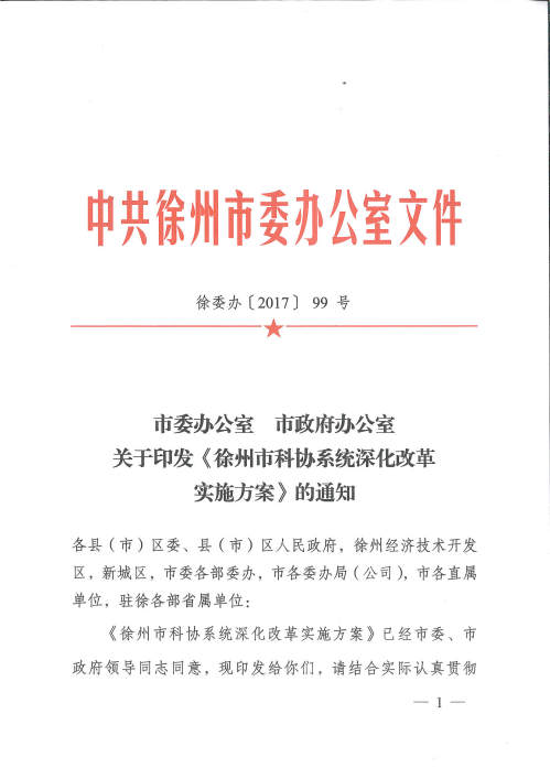 徐州市出台市科协系统深化改革实施方案