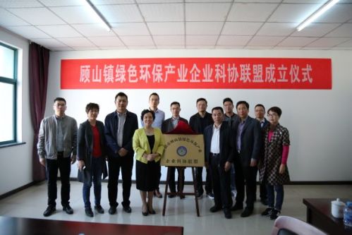 江阴市顾山镇成立绿色环保产业企业科协联盟